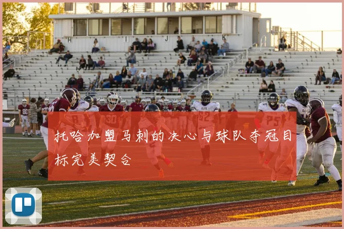 托哈加盟马刺的决心与球队夺冠目标完美契合