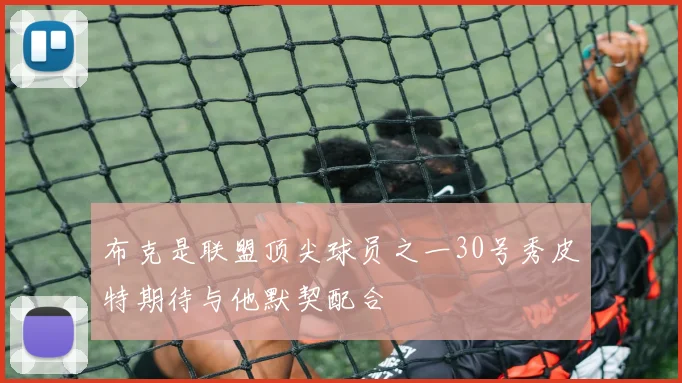 布克是联盟顶尖球员之一30号秀皮特期待与他默契配合