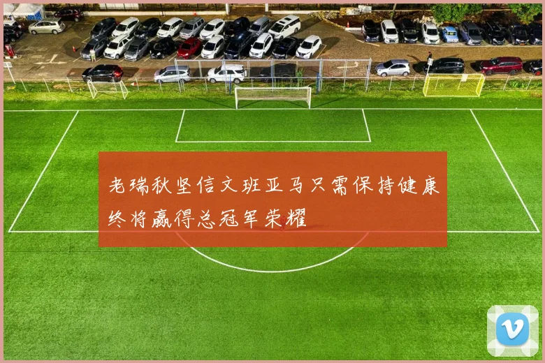 老瑞秋坚信文班亚马只需保持健康终将赢得总冠军荣耀