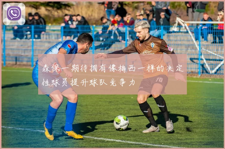 森保一期待拥有像梅西一样的决定性球员提升球队竞争力