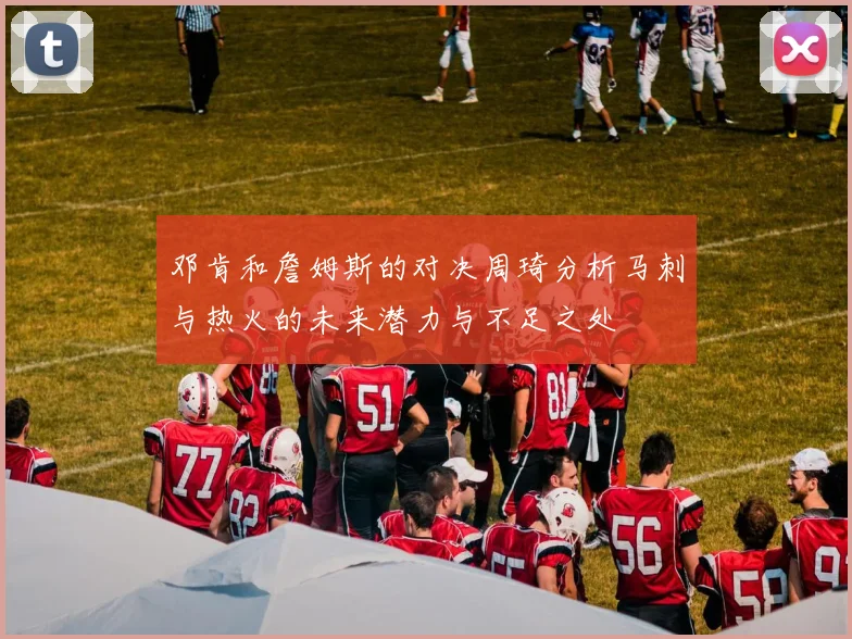 邓肯和詹姆斯的对决周琦分析马刺与热火的未来潜力与不足之处